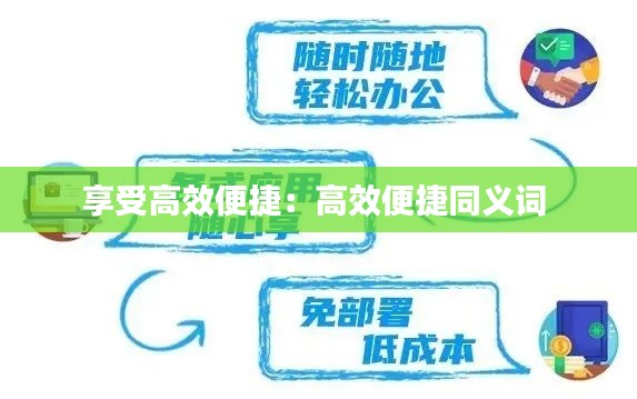享受高效便捷：高效便捷同义词 