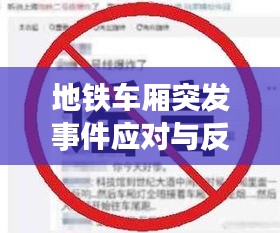 地铁车厢突发事件应对与反思，安全警钟长鸣
