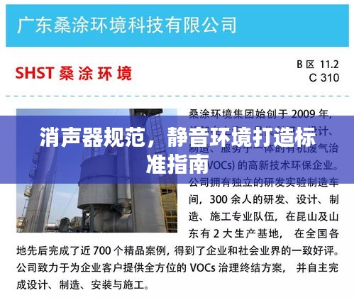 消声器规范，静音环境打造标准指南
