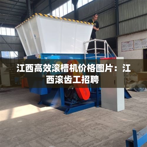 江西高效滚槽机价格图片：江西滚齿工招聘 