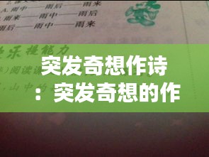 突发奇想作诗：突发奇想的作者 