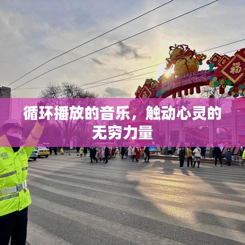 循环播放的音乐，触动心灵的无穷力量