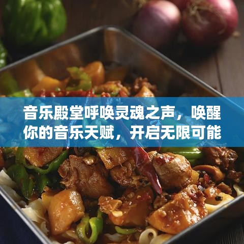 音乐殿堂呼唤灵魂之声，唤醒你的音乐天赋，开启无限可能！