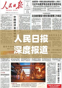 人民日报深度报道版，时代脉搏揭秘，传递无限正能量