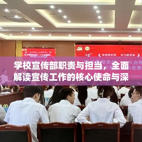 学校宣传部职责与担当，全面解读宣传工作的核心使命与深度策略