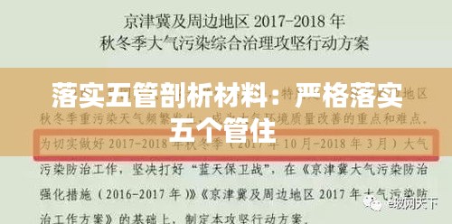 落实五管剖析材料：严格落实五个管住 