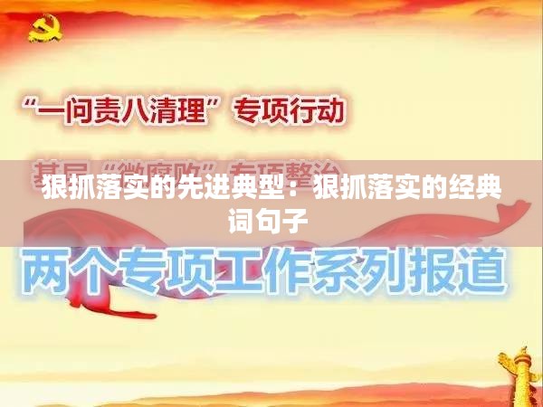 狠抓落实的先进典型：狠抓落实的经典词句子 