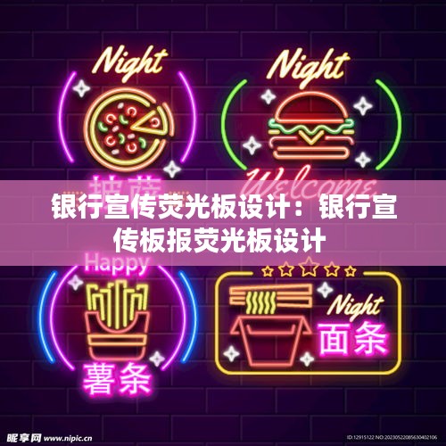 银行宣传荧光板设计：银行宣传板报荧光板设计 