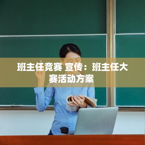 班主任竞赛 宣传：班主任大赛活动方案 