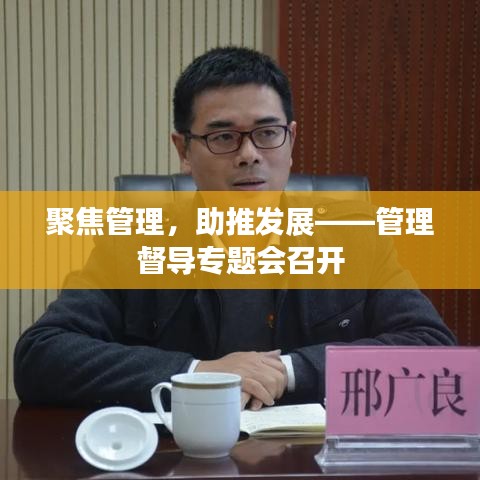 聚焦管理，助推发展——管理督导专题会召开