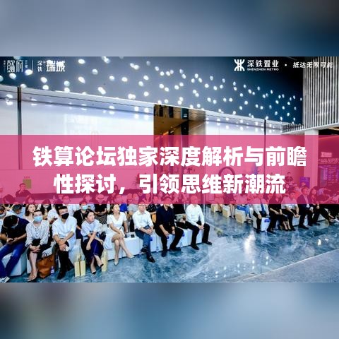 铁算论坛独家深度解析与前瞻性探讨，引领思维新潮流