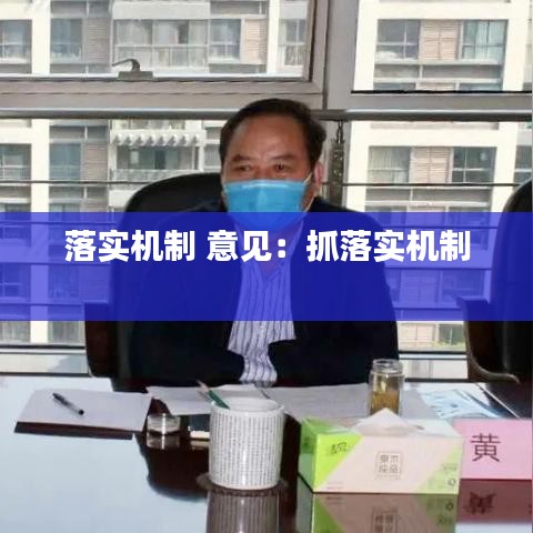 落实机制 意见：抓落实机制 