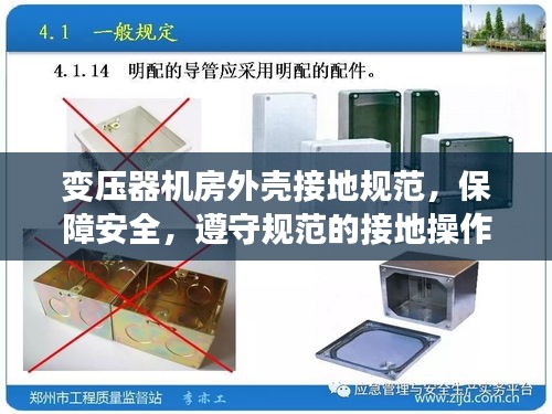 变压器机房外壳接地规范，保障安全，遵守规范的接地操作指南