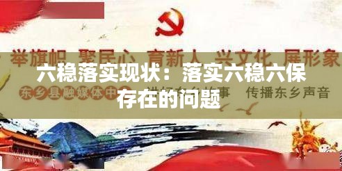 六稳落实现状：落实六稳六保存在的问题 