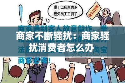 商家不断骚扰：商家骚扰消费者怎么办 