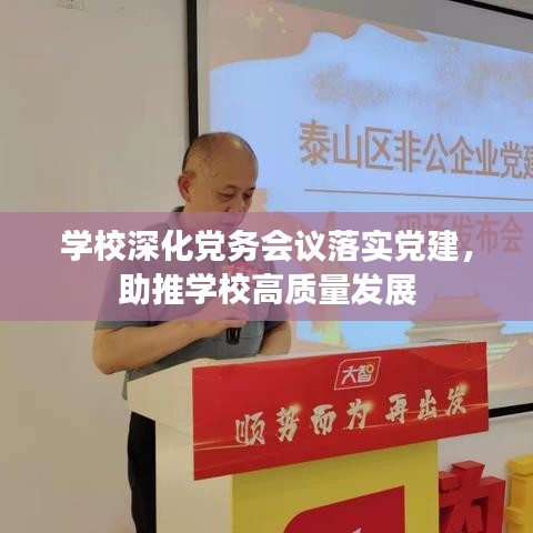 学校深化党务会议落实党建，助推学校高质量发展