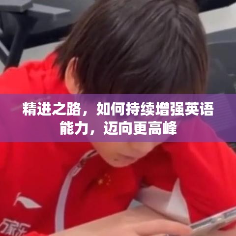精进之路，如何持续增强英语能力，迈向更高峰