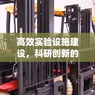 高效实验设施建设，科研创新的关键驱动力