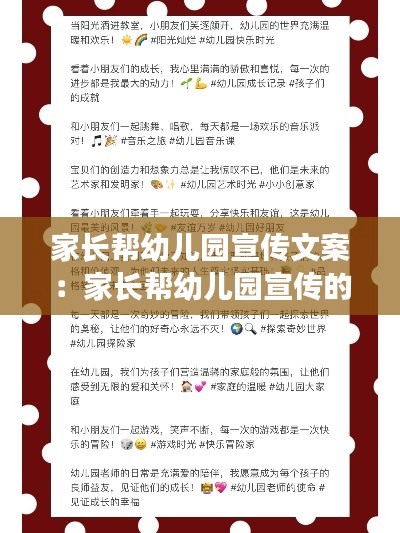 家长帮幼儿园宣传文案：家长帮幼儿园宣传的朋友圈怎么发 