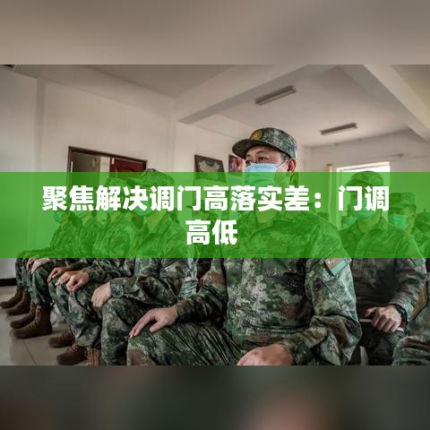 聚焦解决调门高落实差：门调高低 