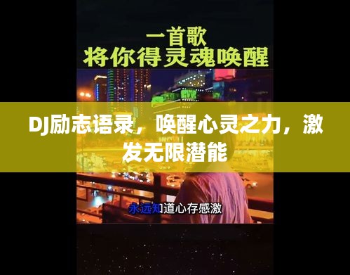 DJ励志语录，唤醒心灵之力，激发无限潜能