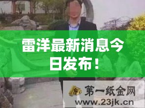 雷洋最新消息今日发布！
