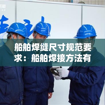 船舶焊缝尺寸规范要求：船舶焊接方法有几种 
