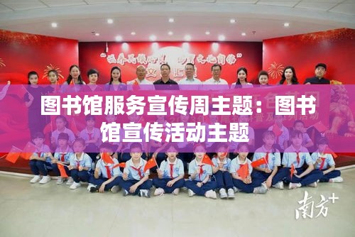图书馆服务宣传周主题：图书馆宣传活动主题 