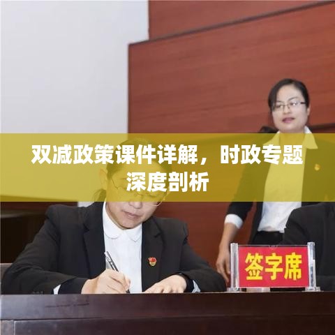 双减政策课件详解，时政专题深度剖析