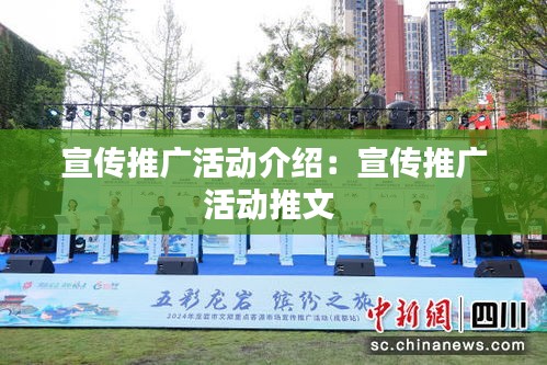 宣传推广活动介绍：宣传推广活动推文 