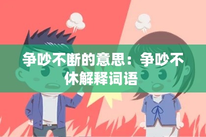 争吵不断的意思：争吵不休解释词语 