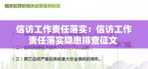 信访工作责任落实：信访工作责任落实隐患排查征文 