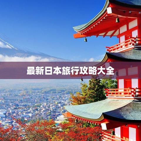 最新日本旅行攻略大全