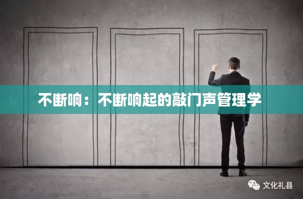 不断响：不断响起的敲门声管理学 