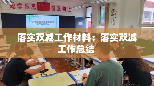 落实双减工作材料：落实双减工作总结 
