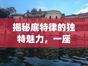 揭秘底特律的独特魅力，一座城市的独家故事