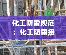 化工防雷规范：化工防雷接地规范 