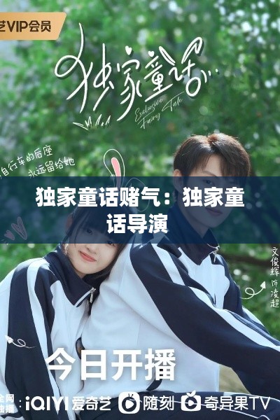 独家童话赌气：独家童话导演 