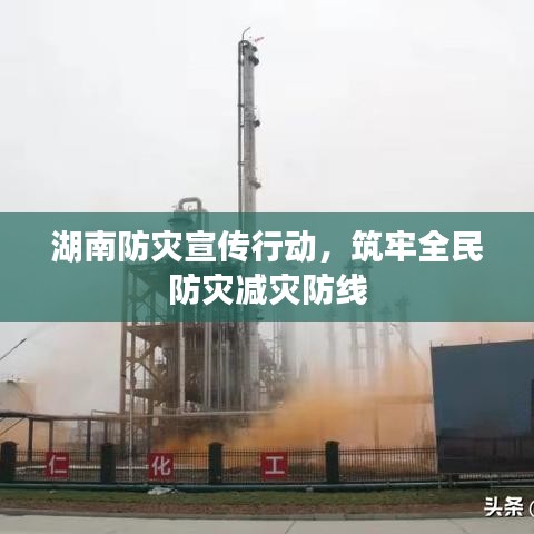 湖南防灾宣传行动，筑牢全民防灾减灾防线