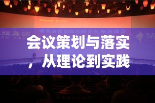 会议策划与落实，从理论到实践的深度解析