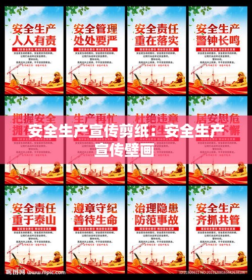 安全生产宣传剪纸：安全生产宣传壁画 