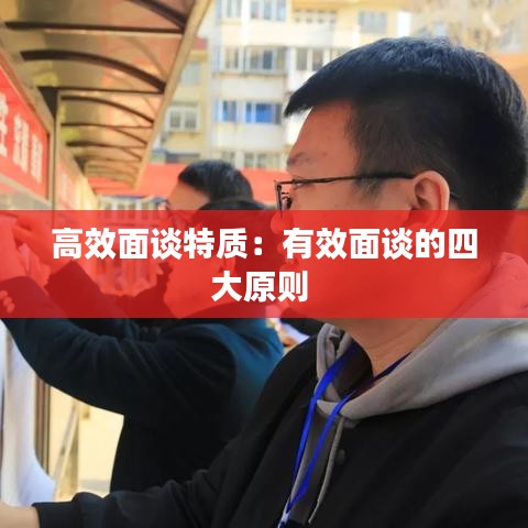 高效面谈特质：有效面谈的四大原则 