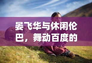 晏飞华与休闲伦巴，舞动百度的浪漫邂逅