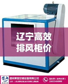 辽宁高效排风柜价格：排风机报价 