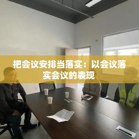 把会议安排当落实：以会议落实会议的表现 