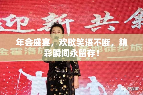 年会盛宴，欢歌笑语不断，精彩瞬间永留存！
