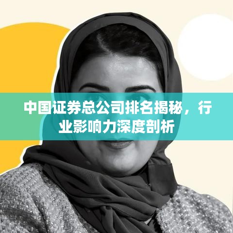 中国证券总公司排名揭秘，行业影响力深度剖析