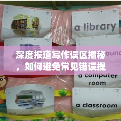 深度报道写作误区揭秘，如何避免常见错误提升文章质量