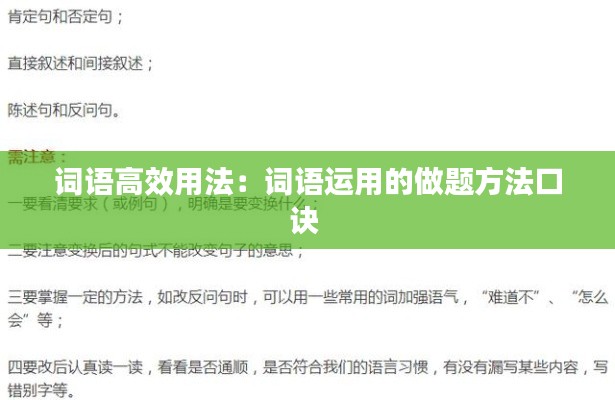 词语高效用法：词语运用的做题方法口诀 