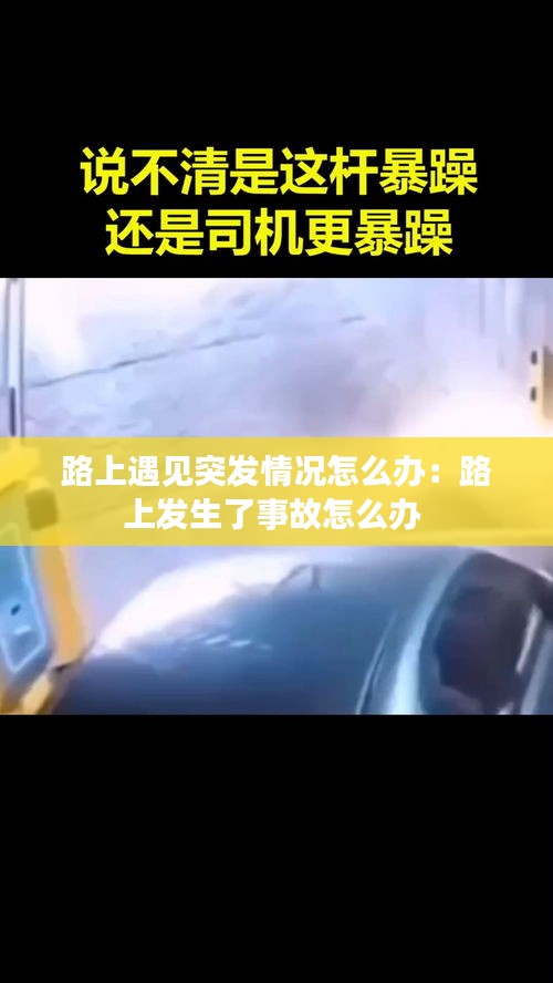 路上遇见突发情况怎么办：路上发生了事故怎么办 